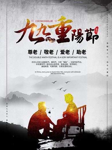 重阳节海报敬老爱老psd海报