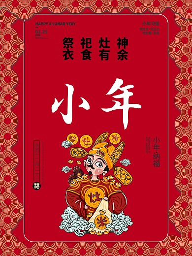 设计小年海报牛年春节灯笼大年小年夜灶神