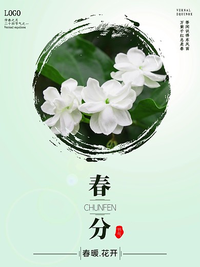 春分海报二十四节气春天简约清新海报