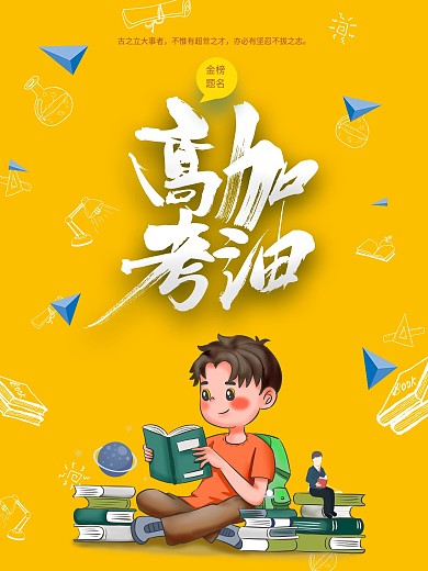 高考加油简约海报