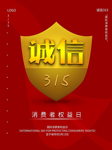 诚信315消费者权益日宣传海报简约红色
