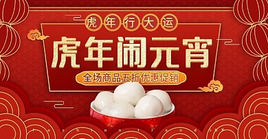 原创红色喜庆鼠年新春元宵节banner