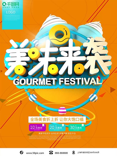 美味来袭促销海报设计PSD素材