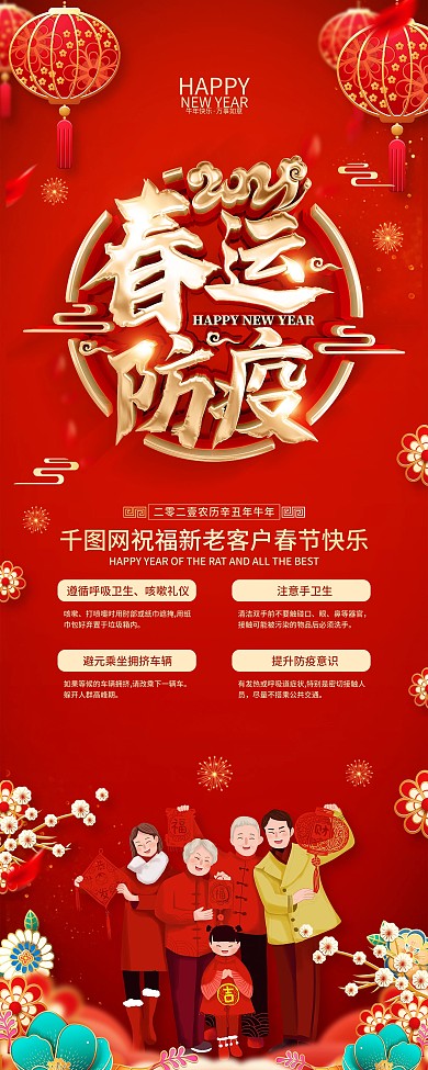 原创红色喜庆春运防疫宣传展架
