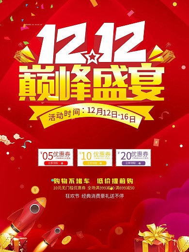双12购物节海报