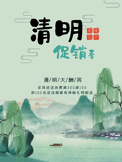 清明节促销季海报