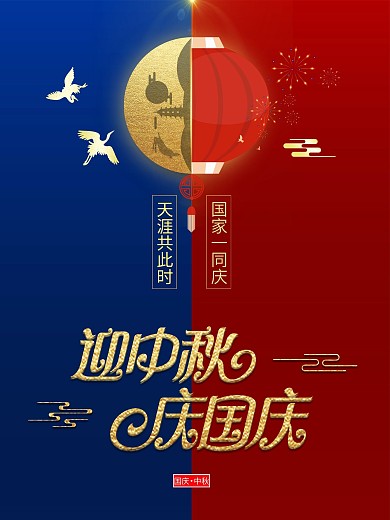 国庆中秋双节同庆迎中秋庆国庆