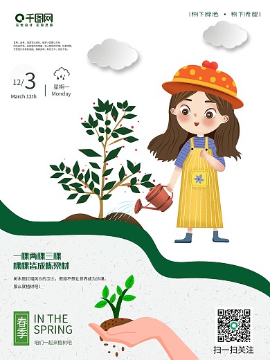 简约绿色 创意 植树节 公益 312海报