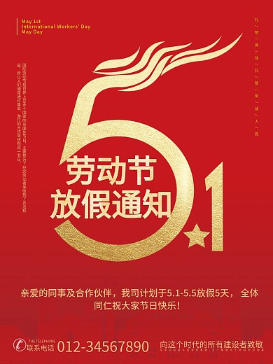 红色大气五一劳动节放假通知
