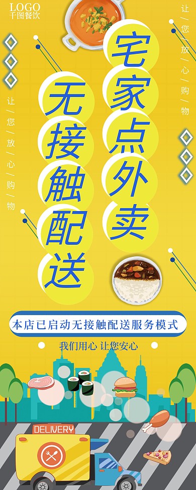 无接触服务（点餐配送）X展架