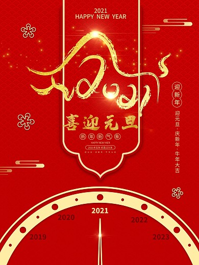 原创红金大气创意金牛2021元旦海报