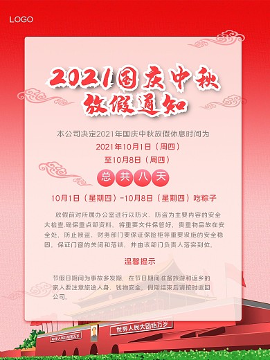 中秋国庆放假通知