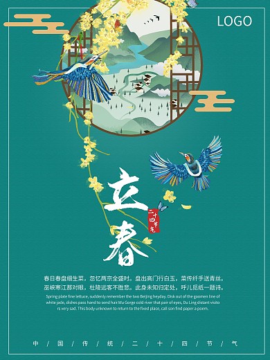 中国传统二十四节气立春简约海报