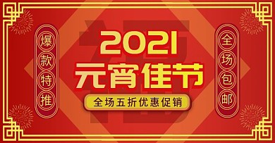 红色喜庆鼠年新年狂欢元宵节banner