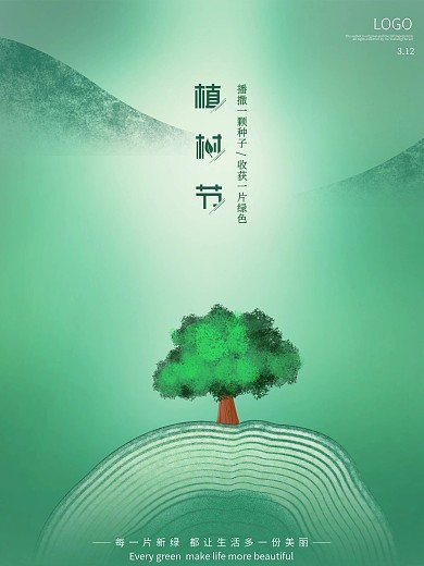 简约创意312植树节公益宣传海报