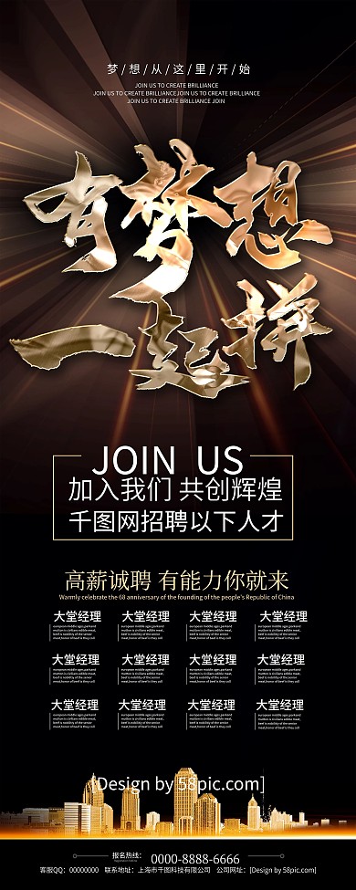 大气黑金风有梦想一起拼招聘展架