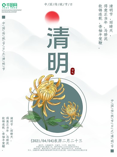 传统节日清明节海报
