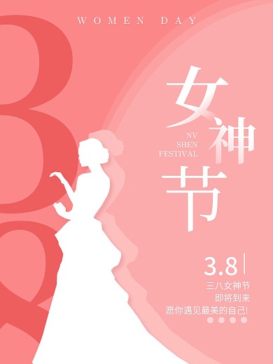粉色浪漫三八妇女节女神节商场促销海报