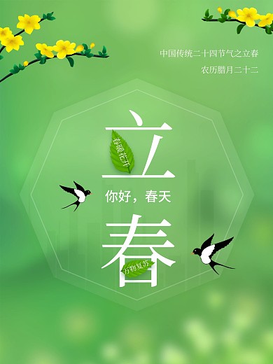 清新创意二十四节气立春海报