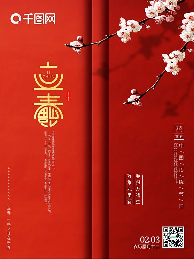 红色立春有福主题字春节喜庆海报