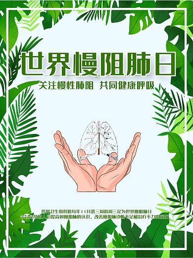 世界慢阻肺日宣传海报
