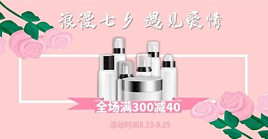 情人节七夕美妆促销banner