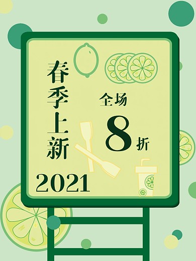 春季上新青柠小清新海报