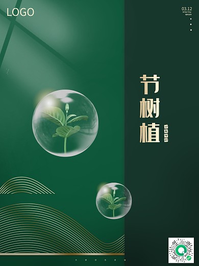 植树节清新唯美公益创意宣传海报