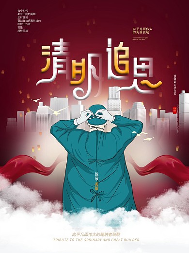 清明追思致敬英雄海报