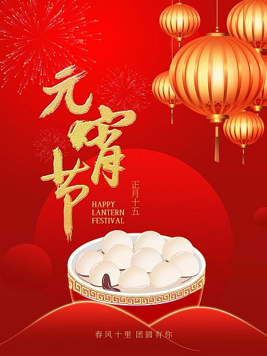 中国传统元宵佳节