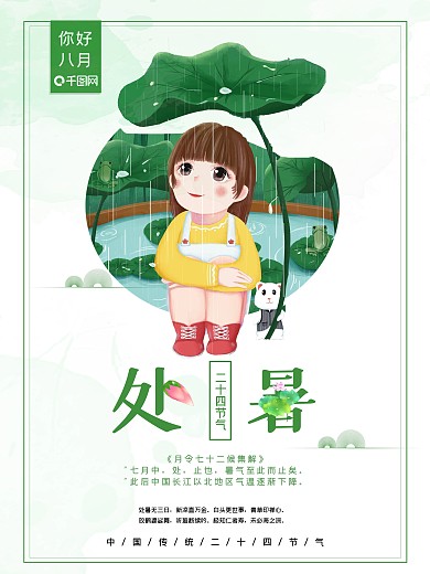 小清新唯美处暑海报