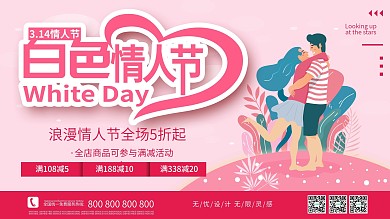 白色情人节商家促销展板