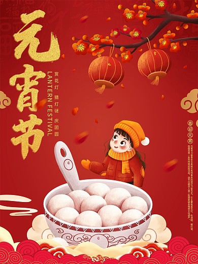 元宵节海报灯笼汤圆正月十五传统节日牛年
