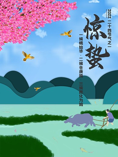 惊蛰手绘插画风惊蛰海报