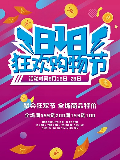 818购物节海报设计CDR模板