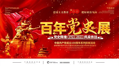 红色党建风百年党史展展板