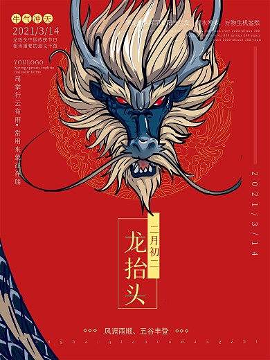 二月二龙抬头海报传统节日背景图手绘龙元素