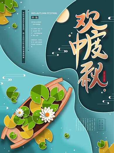 剪纸风中秋节节日海报