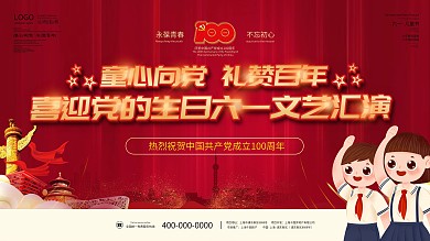 童心向党六一儿童节61建党百年诞辰展板