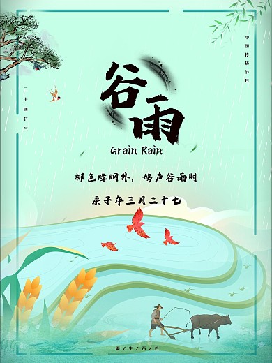 创意二十四节气谷雨海报