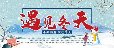 遇见冬天微信公众号配图次图封面