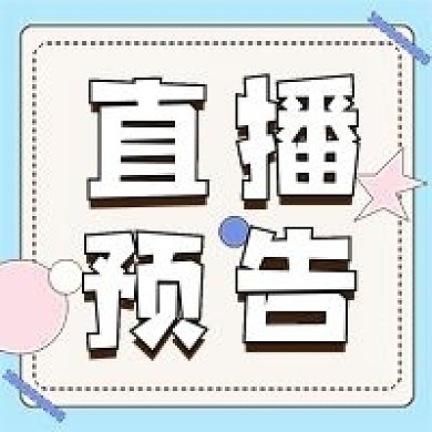 直播新媒体公众号封面次图自媒体用图