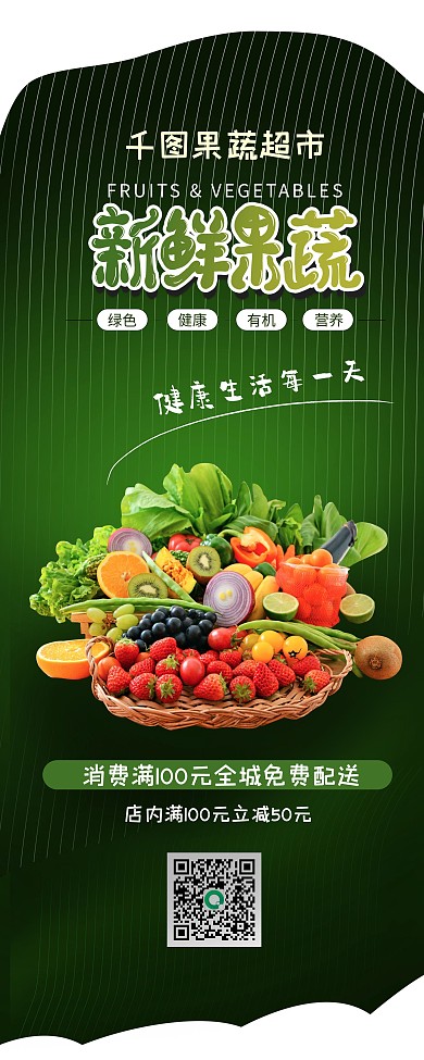 新鲜果蔬水果店促销展架