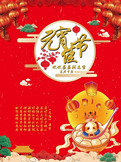 元宵佳节元宵闹元宵汤圆正月十五元宵节