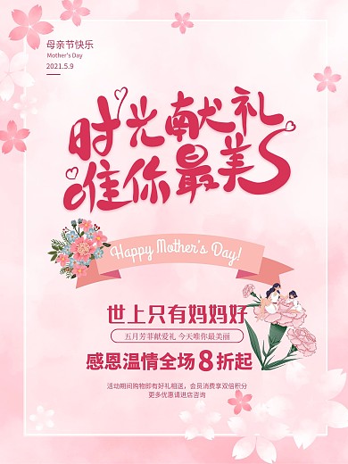 创意大气花卉母亲节促销海报