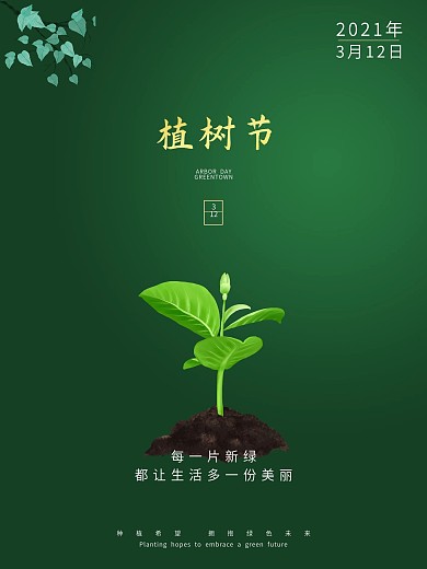 植树节绿色公益环保