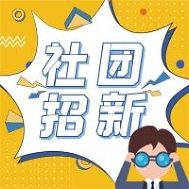 春季招生、社团招新公众号次图