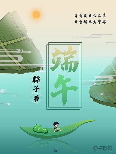 端午节龙舟节粽子节海报节日促销粽子小人