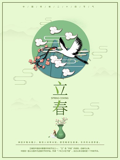 中国风立春二十四节气春天春季小清新海报
