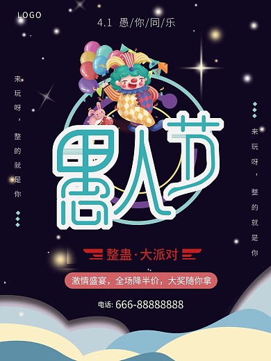 愚人节商业节日海报